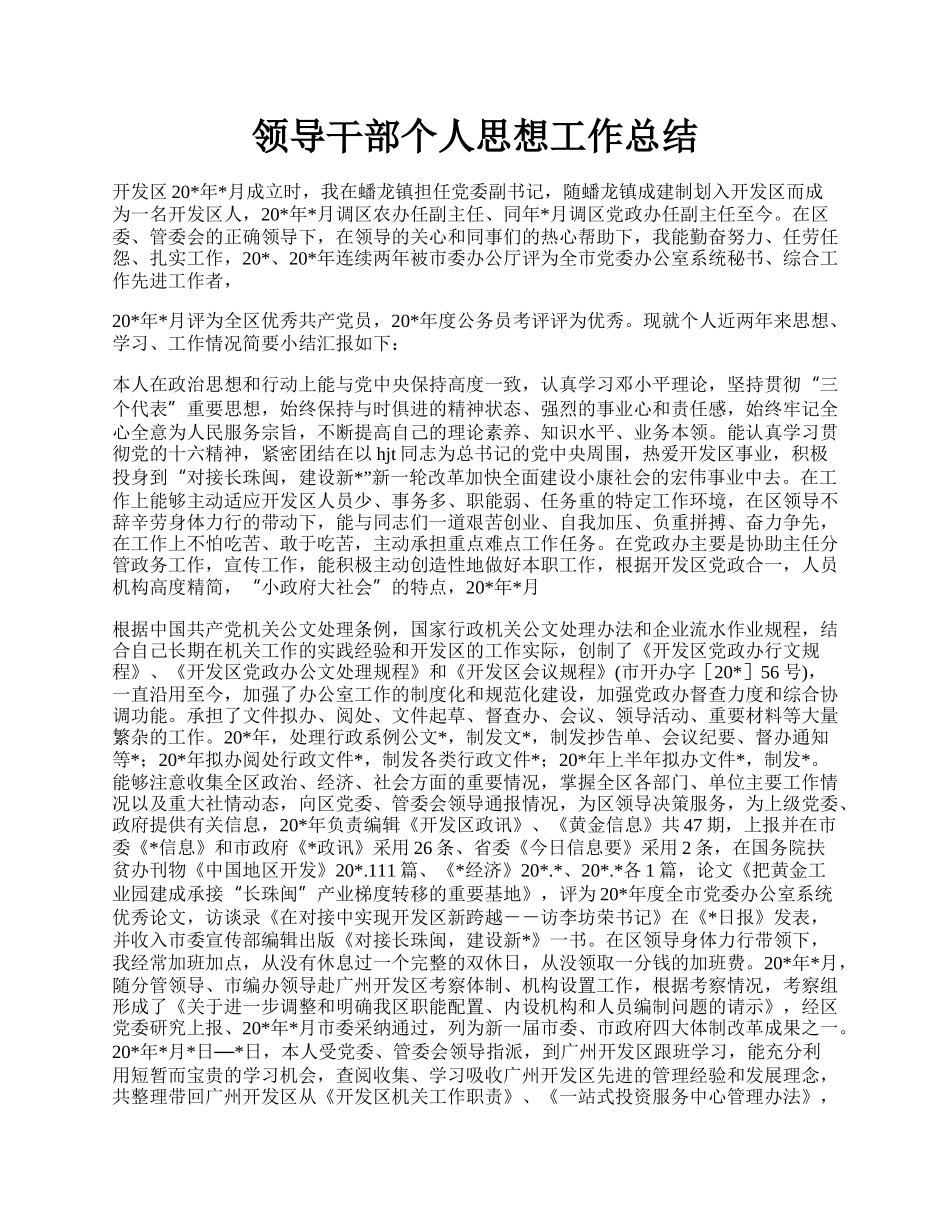 领导干部个人思想工作总结.docx_第1页