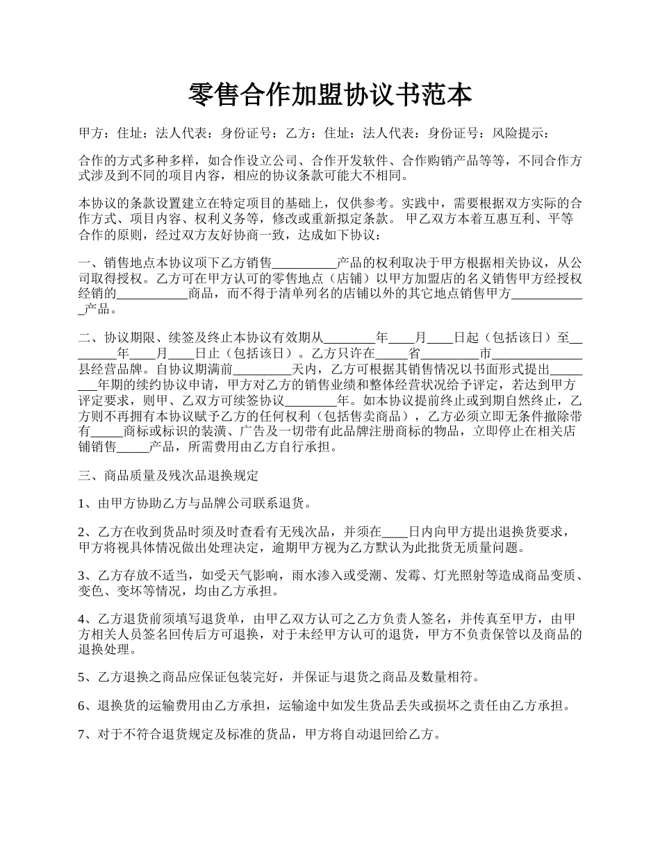 零售合作加盟协议书范本.docx_第1页