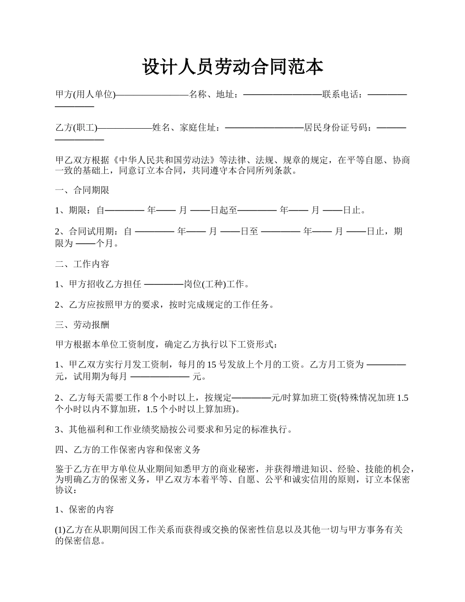 设计人员劳动合同范本.docx_第1页