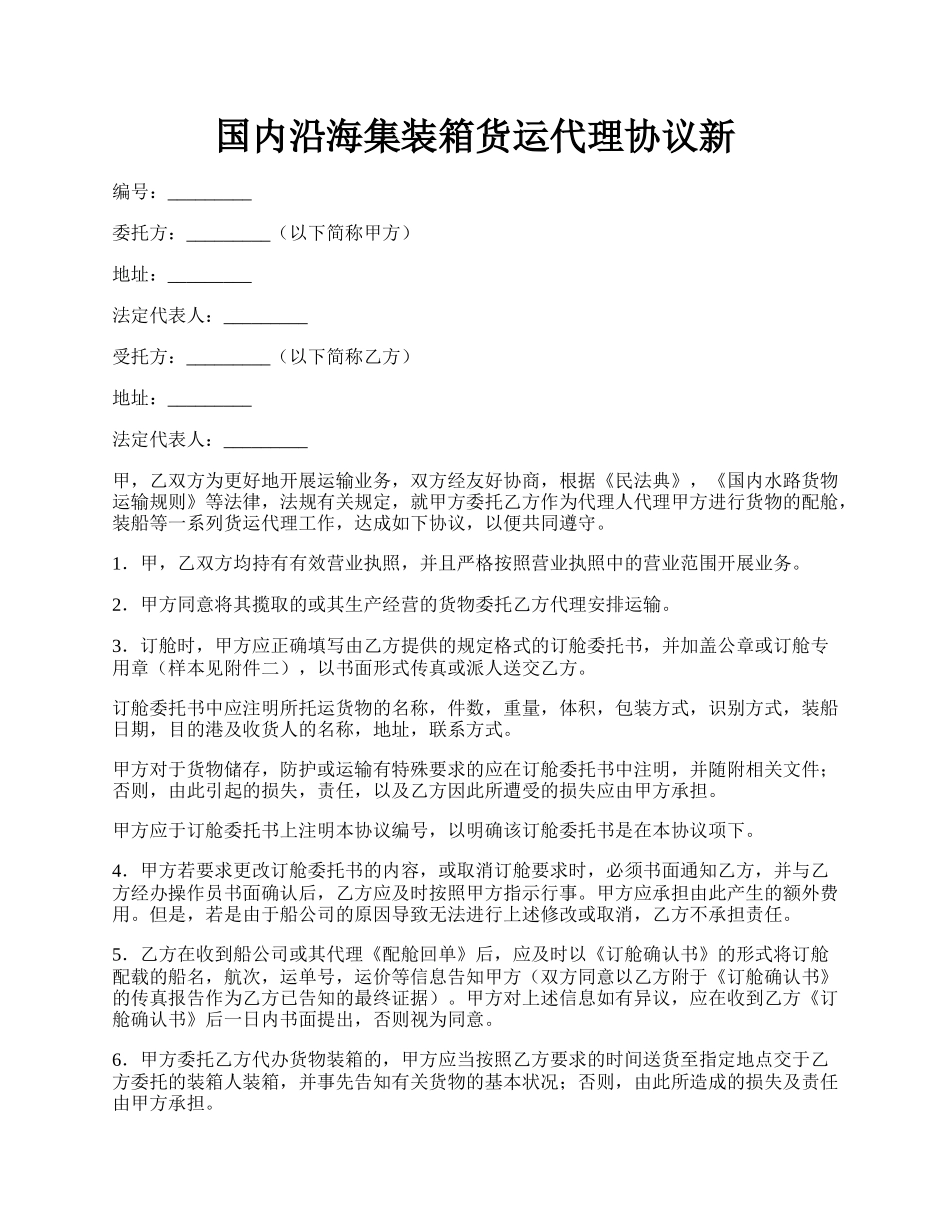 国内沿海集装箱货运代理协议新.docx_第1页