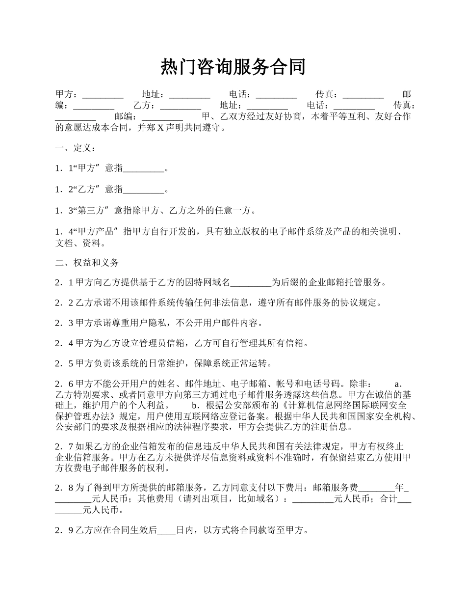 热门咨询服务合同.docx_第1页