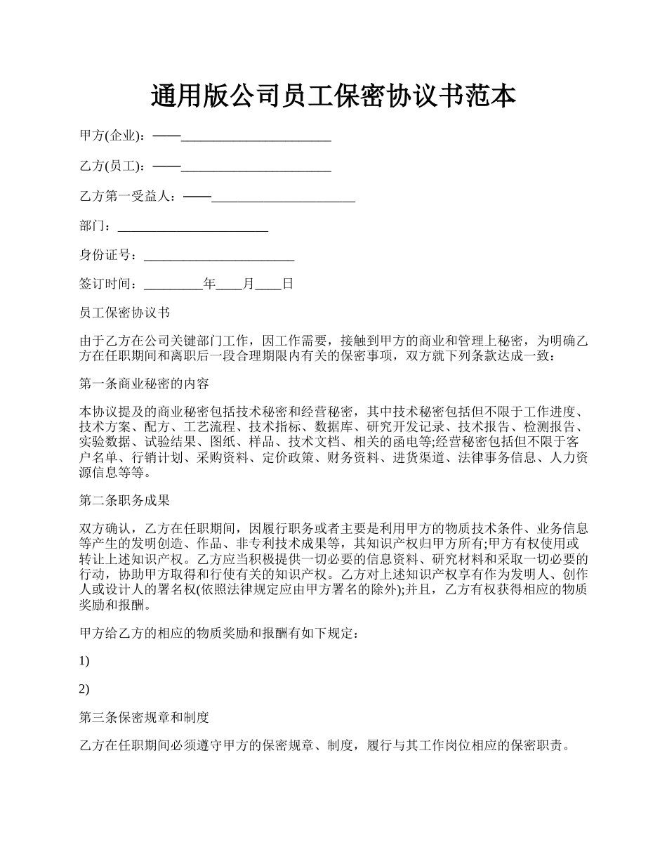 通用版公司员工保密协议书范本.docx_第1页