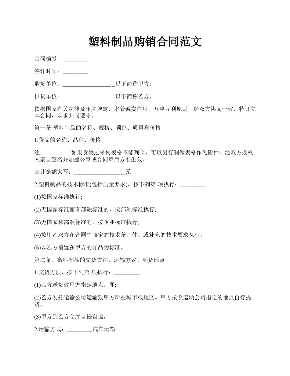 塑料制品购销合同范文.docx_第1页