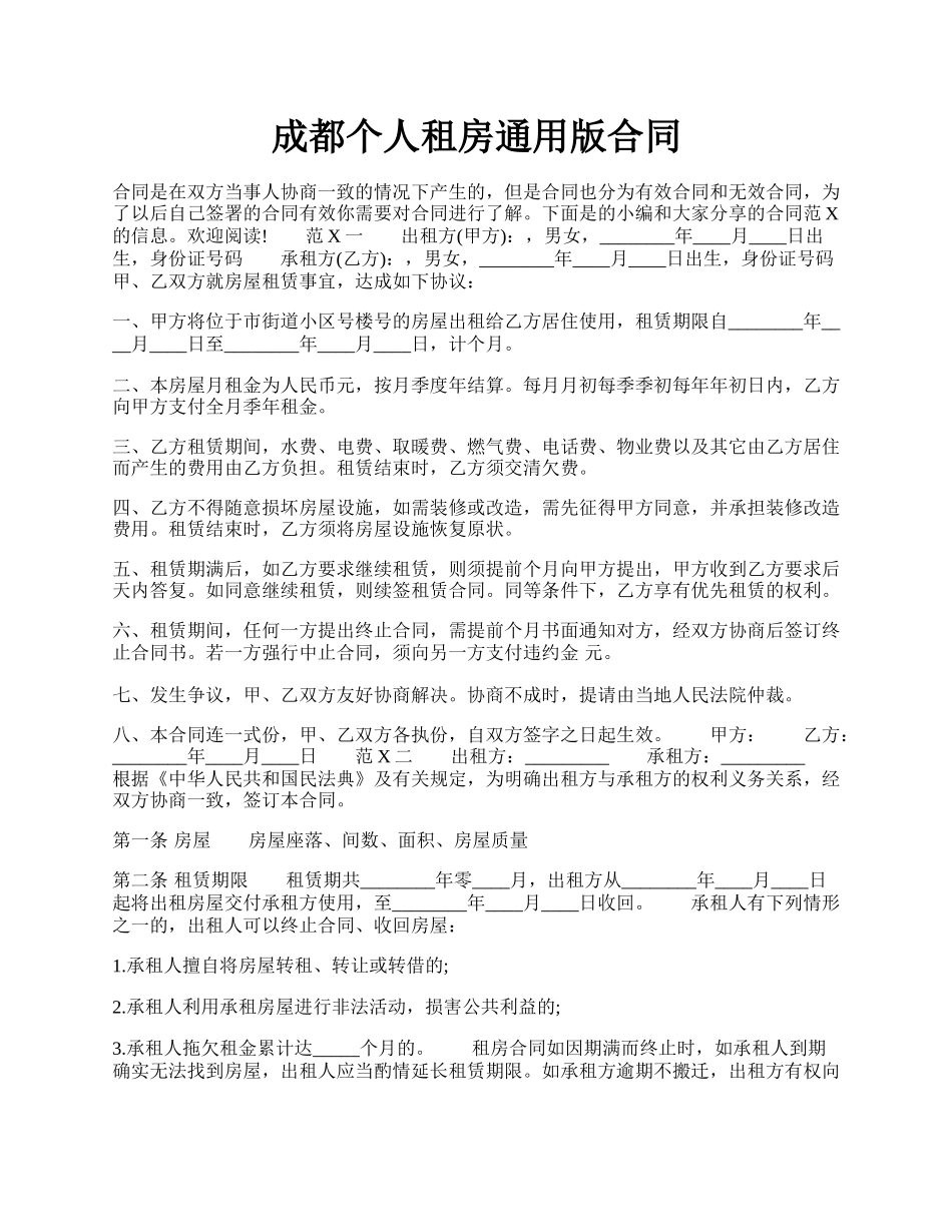 成都个人租房通用版合同.docx_第1页