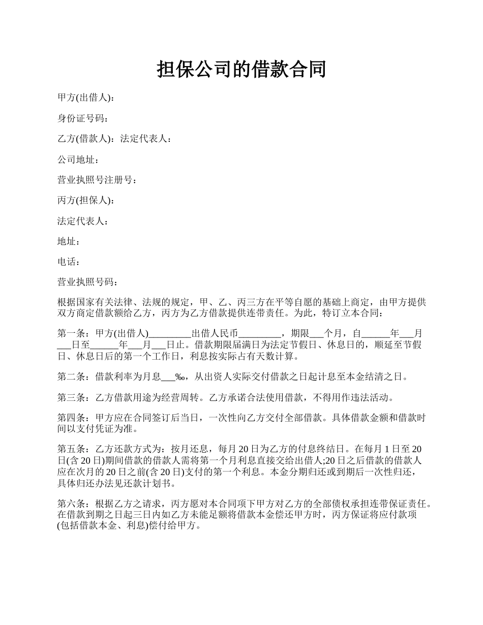 担保公司的借款合同.docx_第1页