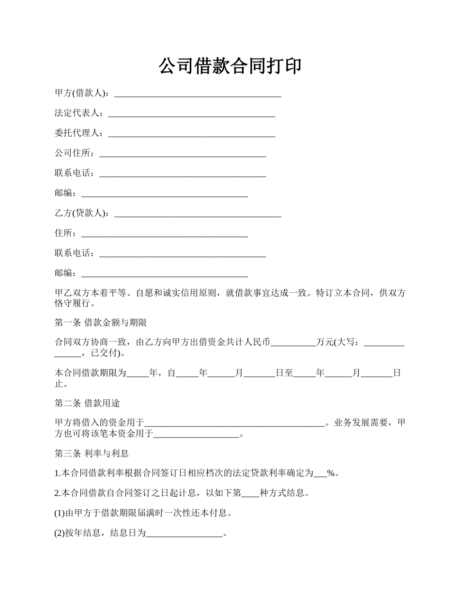 公司借款合同打印.docx_第1页