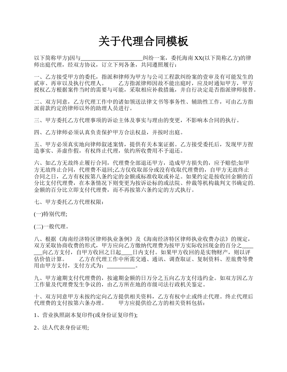 关于代理合同模板.docx_第1页