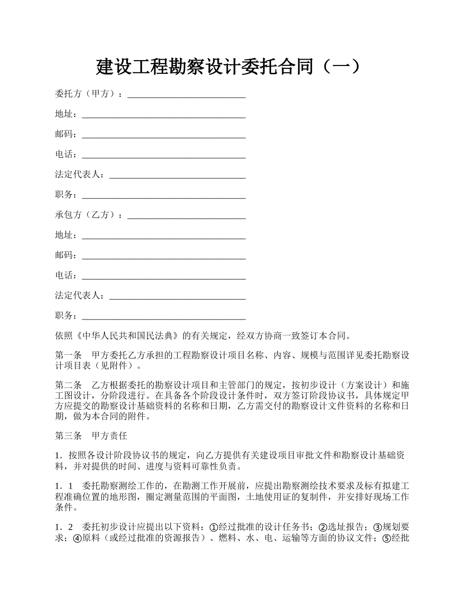 建设工程勘察设计委托合同（一）.docx_第1页