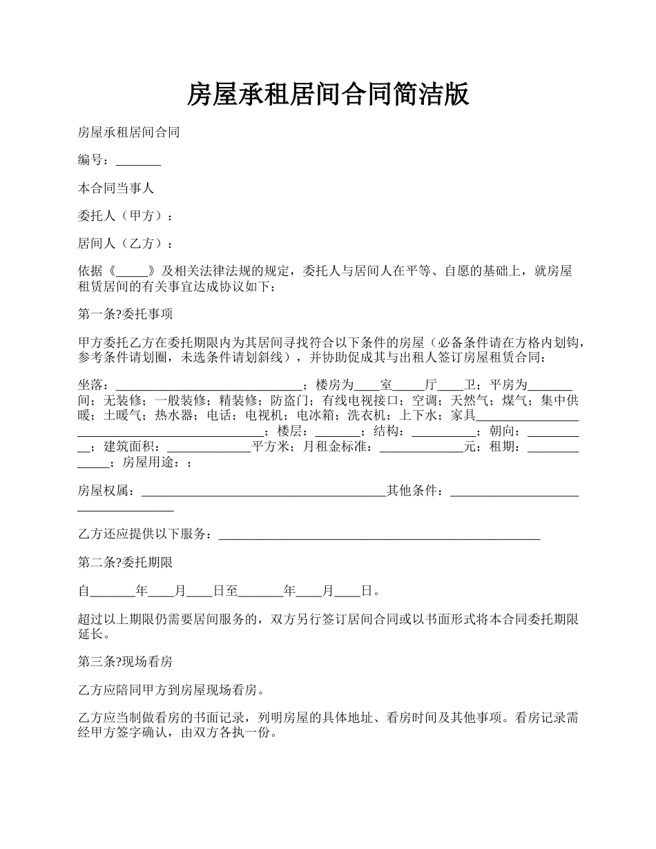 房屋承租居间合同简洁版.docx_第1页