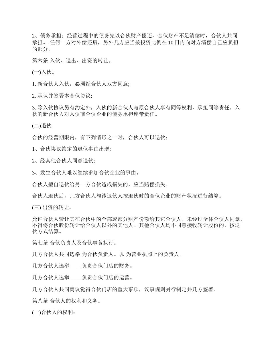 合伙经营协议样本.docx_第2页