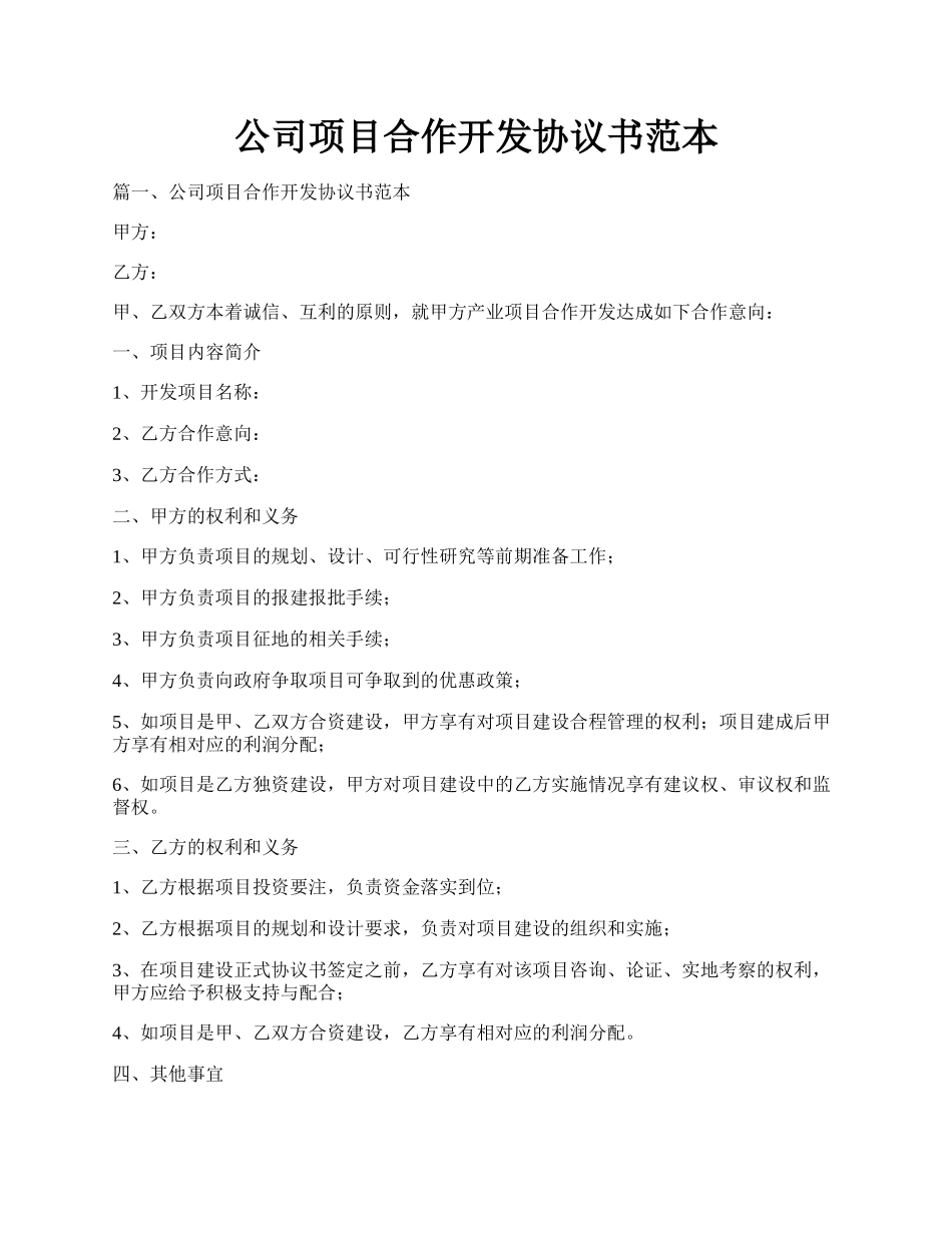 公司项目合作开发协议书范本.docx_第1页