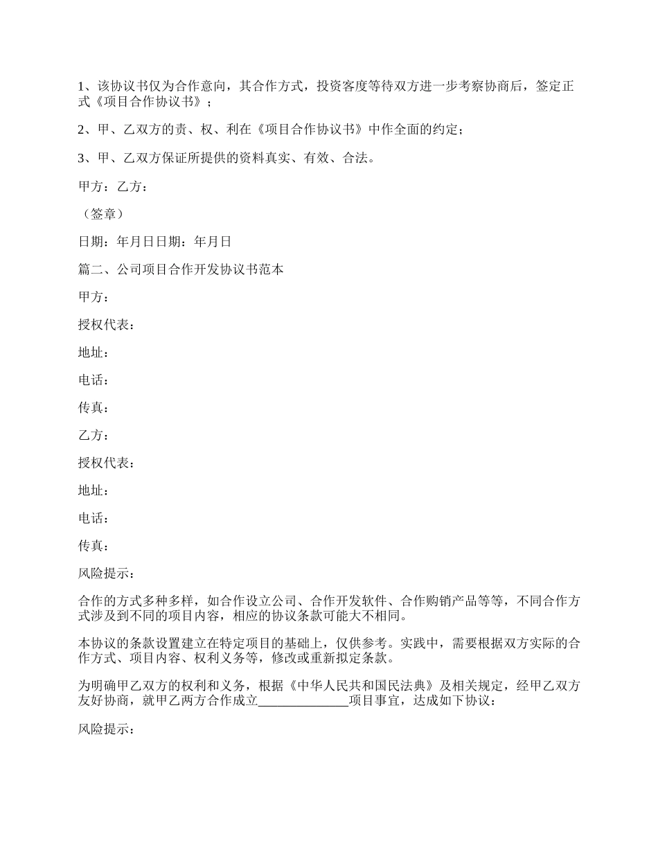 公司项目合作开发协议书范本.docx_第2页