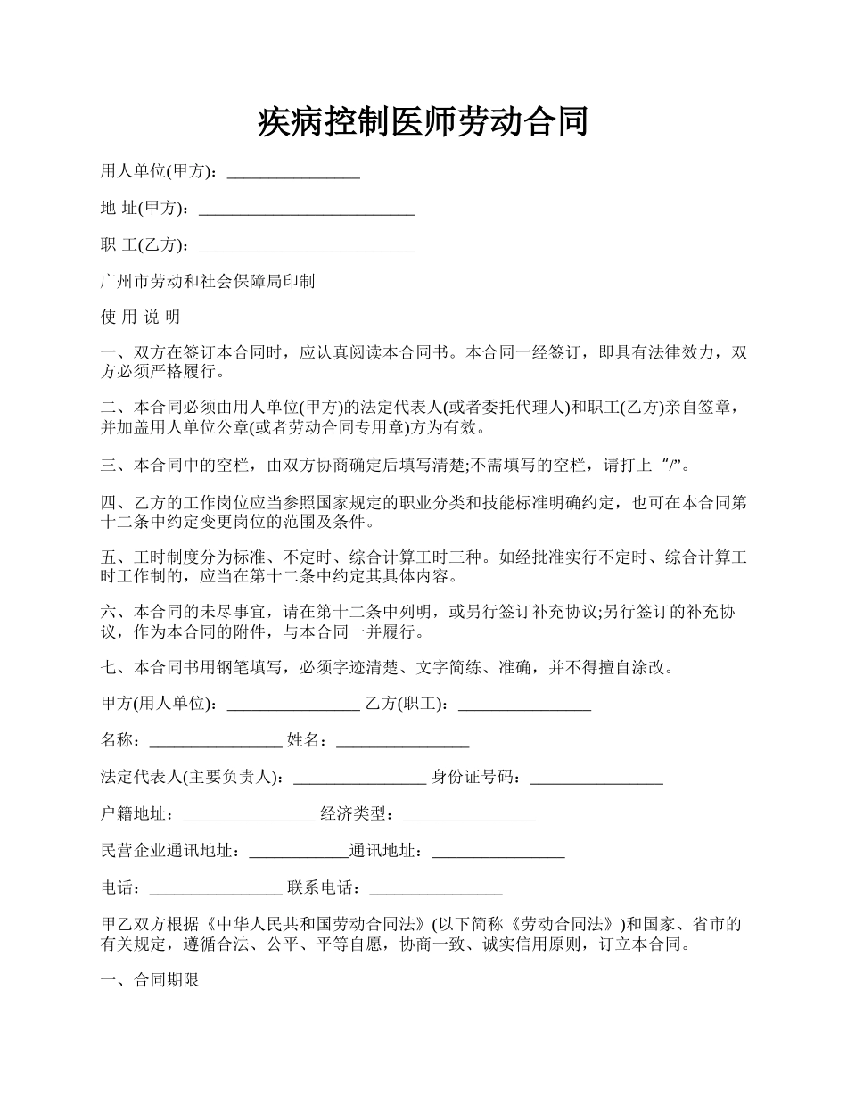 疾病控制医师劳动合同.docx_第1页