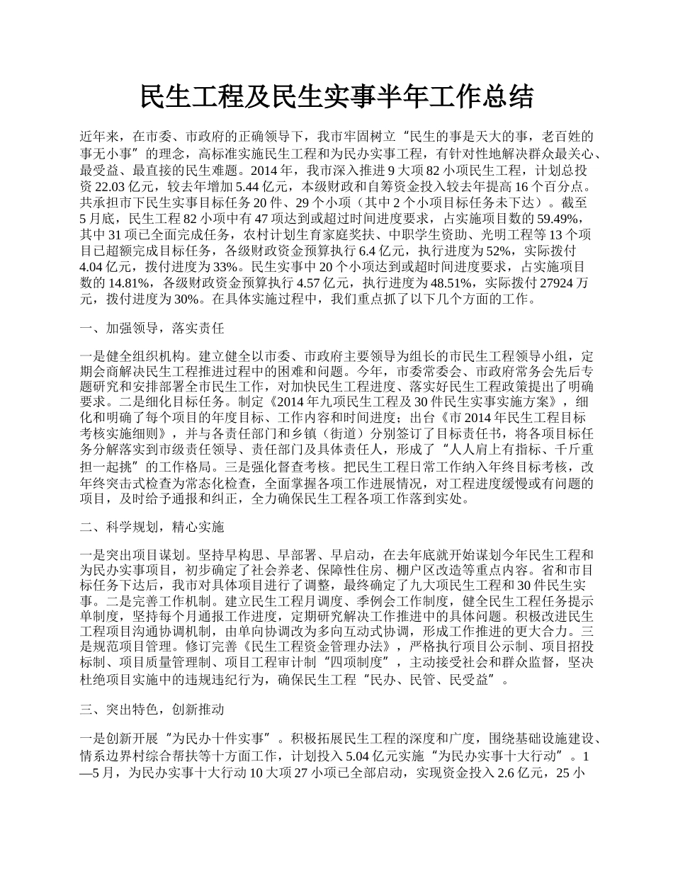 民生工程及民生实事半年工作总结.docx_第1页