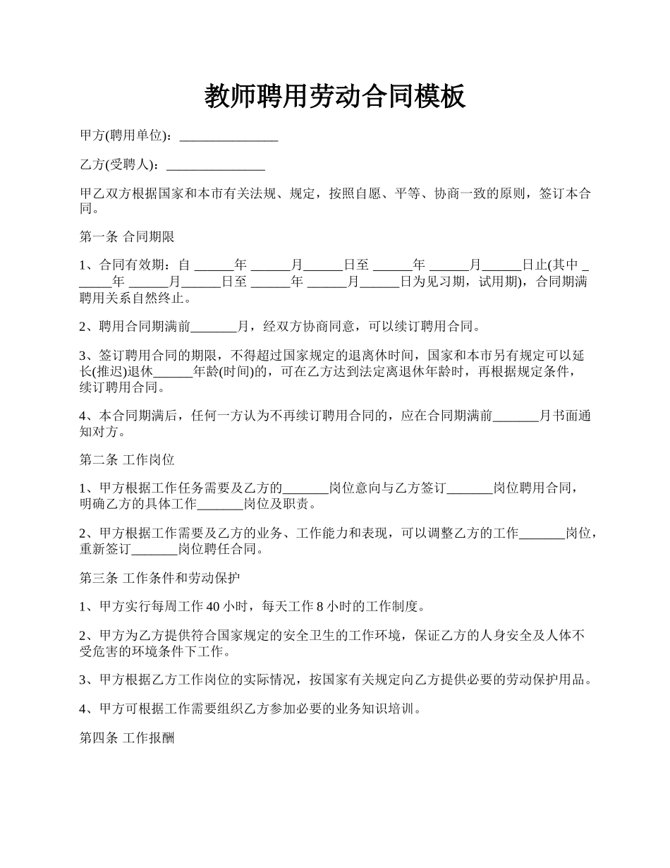 教师聘用劳动合同模板.docx_第1页