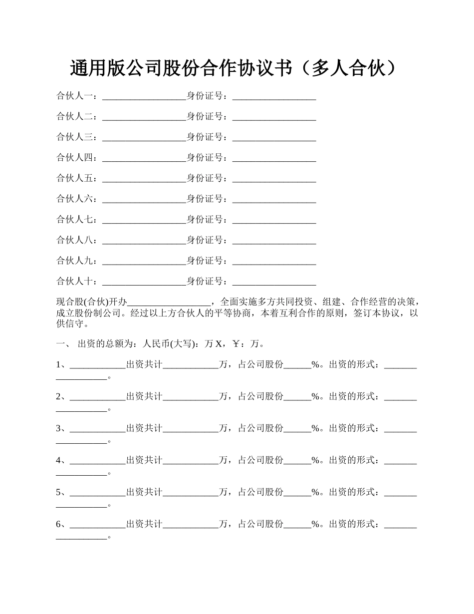 通用版公司股份合作协议书（多人合伙）.docx_第1页