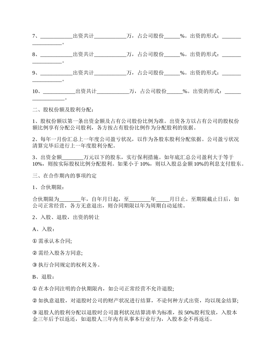 通用版公司股份合作协议书（多人合伙）.docx_第2页