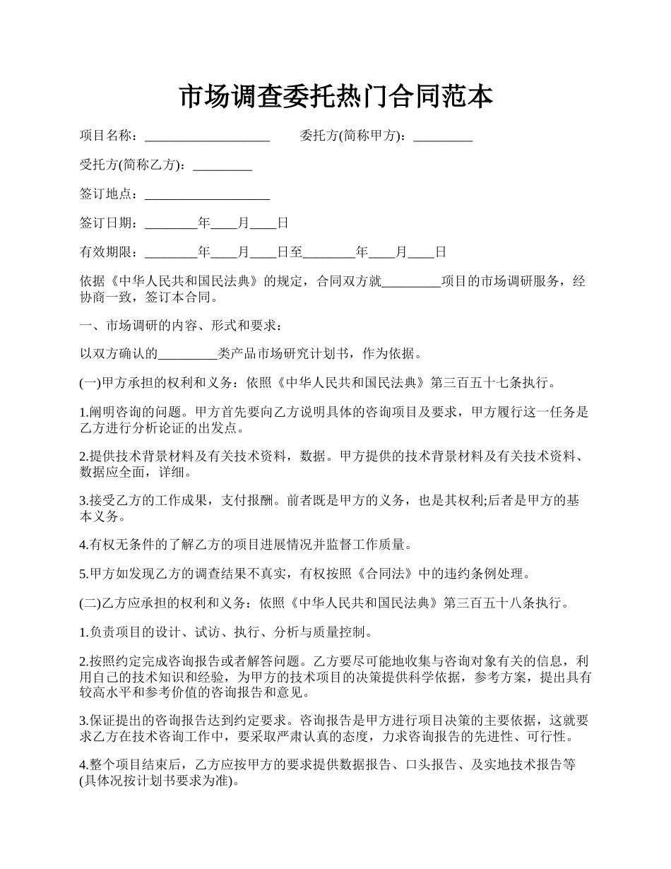 市场调查委托热门合同范本.docx_第1页