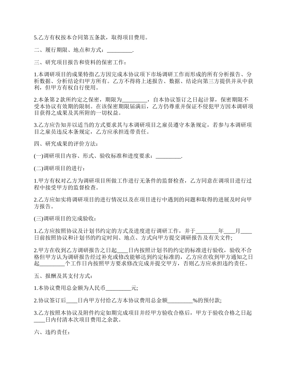 市场调查委托热门合同范本.docx_第2页