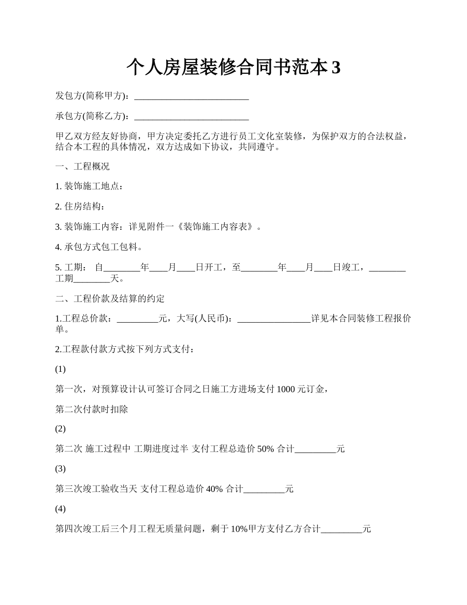 个人房屋装修合同书范本3.docx_第1页