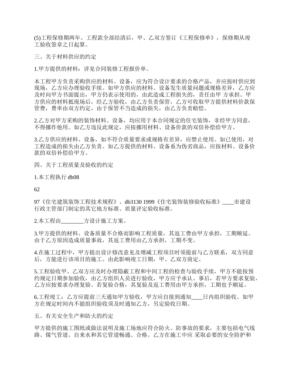 个人房屋装修合同书范本3.docx_第2页