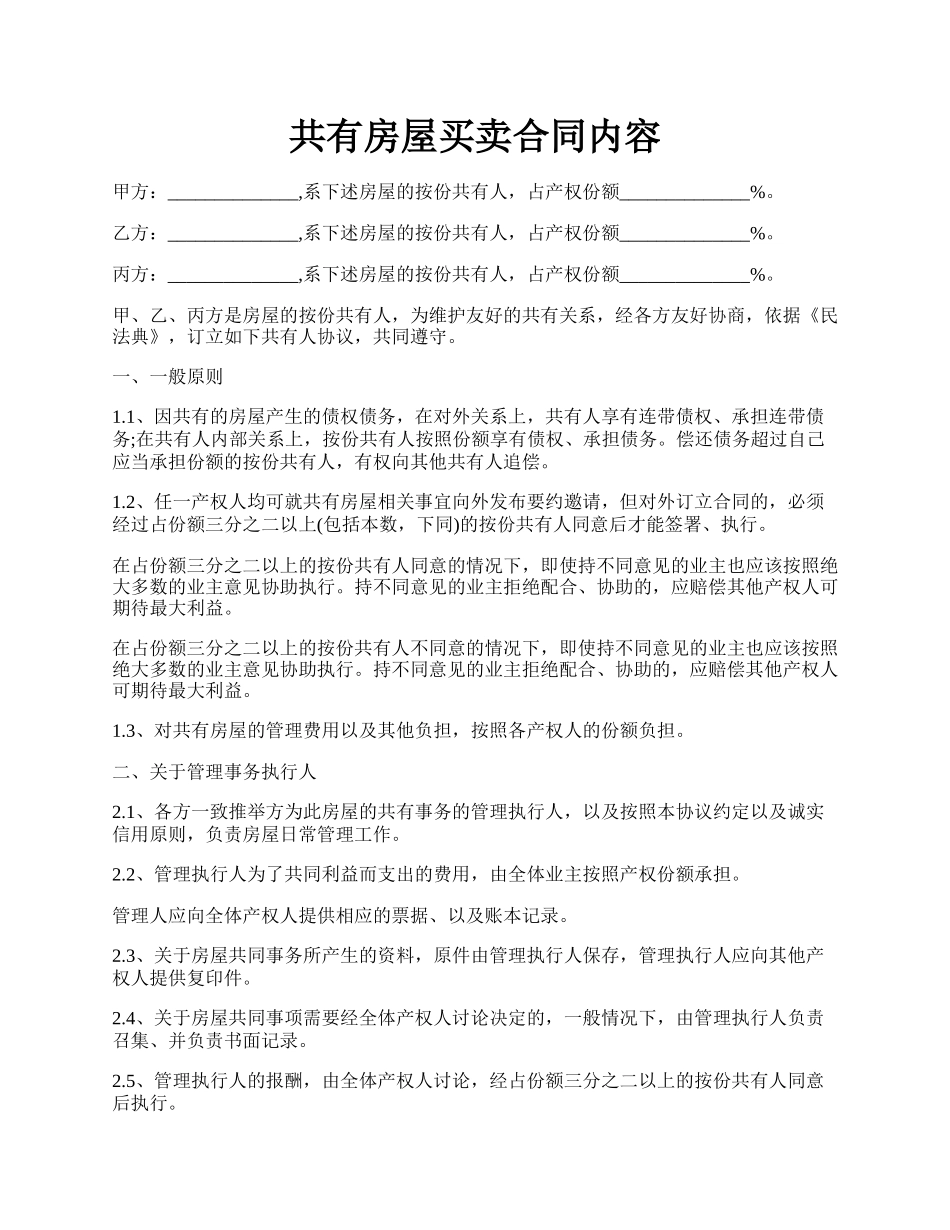 共有房屋买卖合同内容.docx_第1页