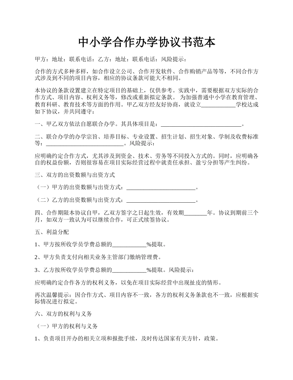 中小学合作办学协议书范本.docx_第1页