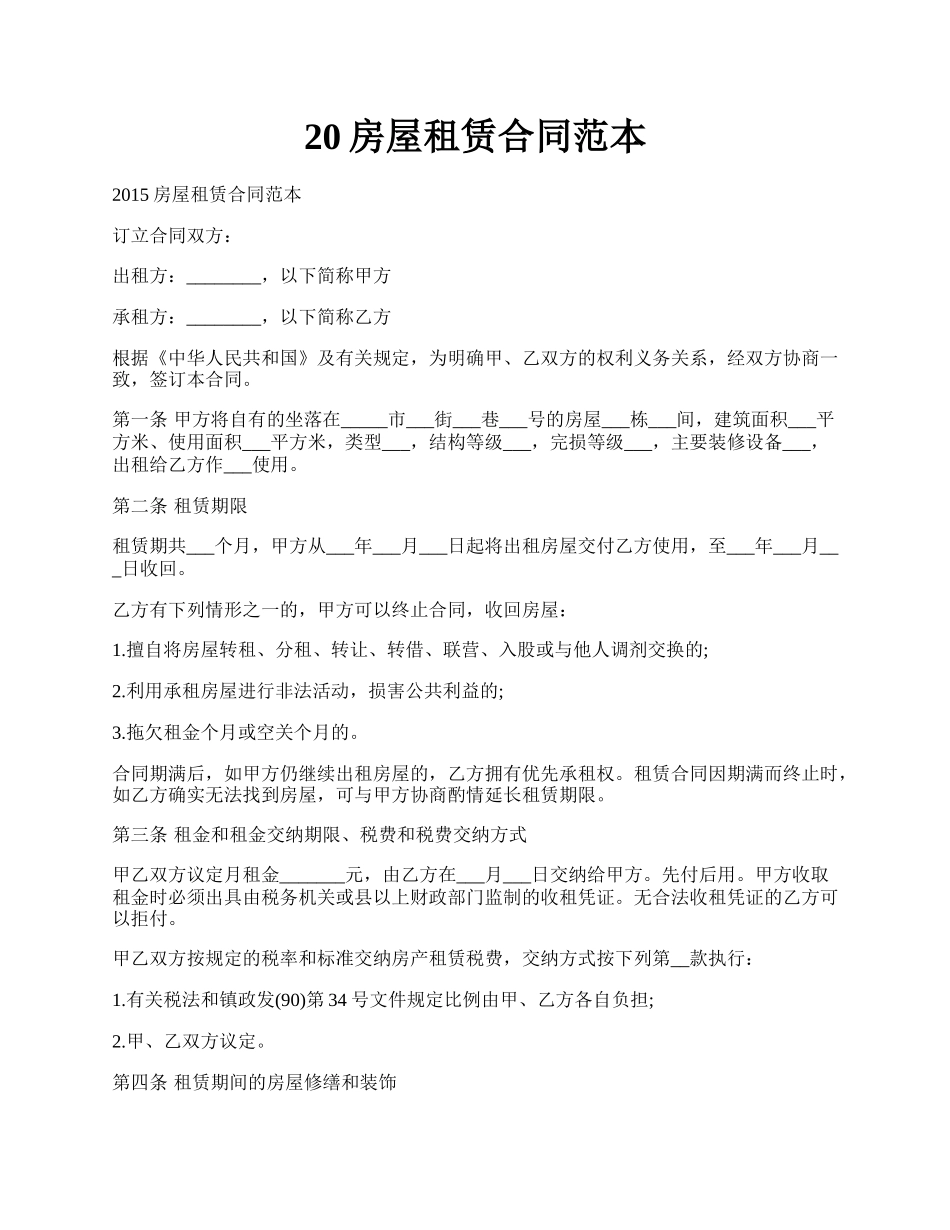 20房屋租赁合同范本.docx_第1页
