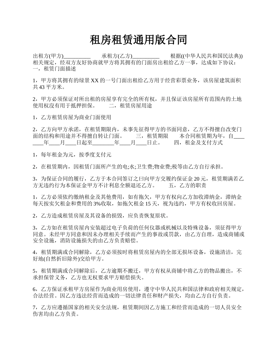 租房租赁通用版合同.docx_第1页