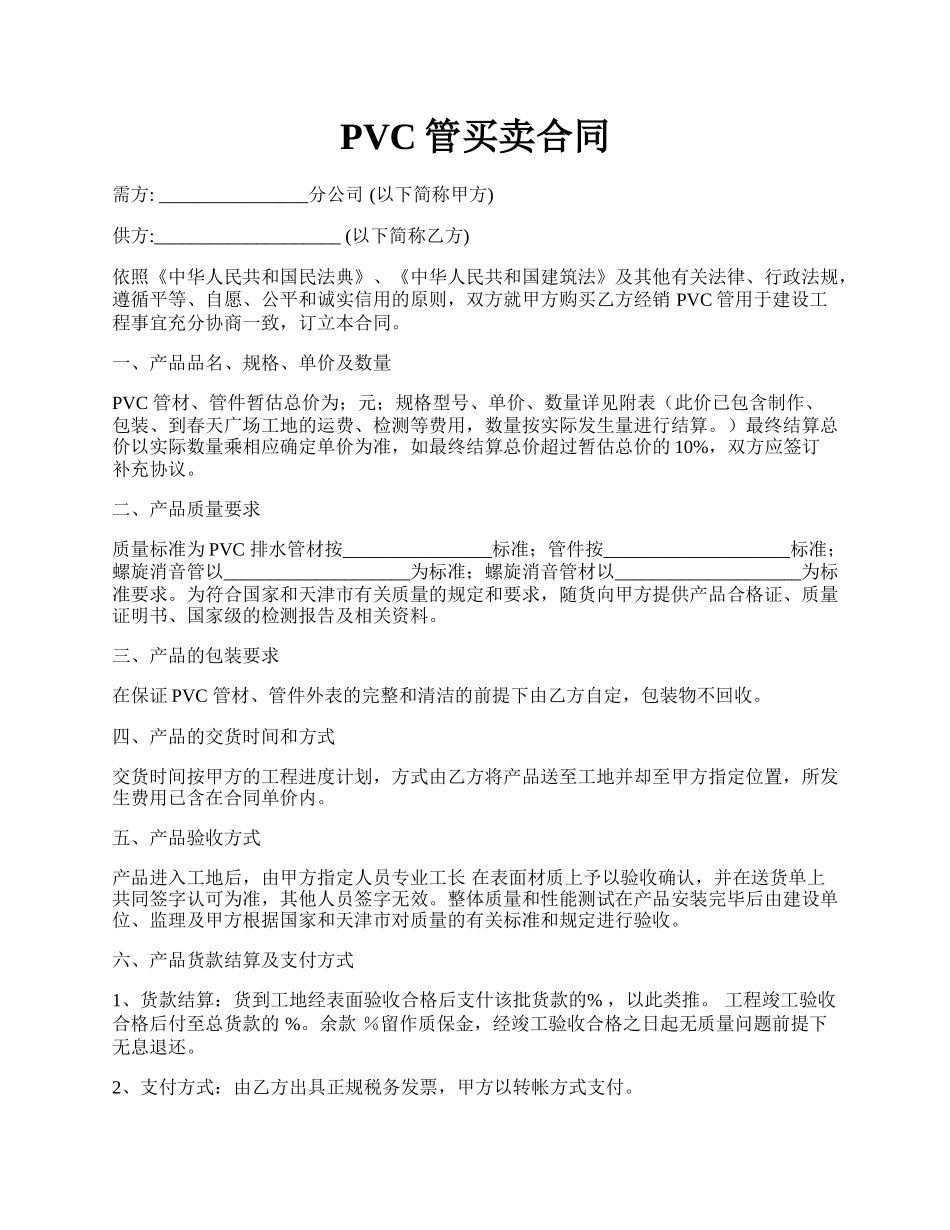 PVC管买卖合同.docx_第1页