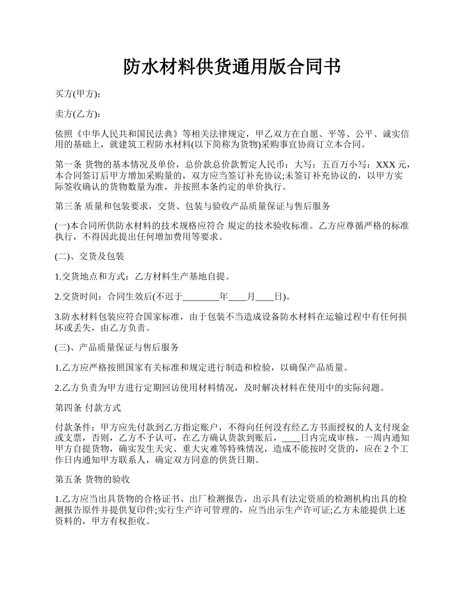 防水材料供货通用版合同书.docx_第1页