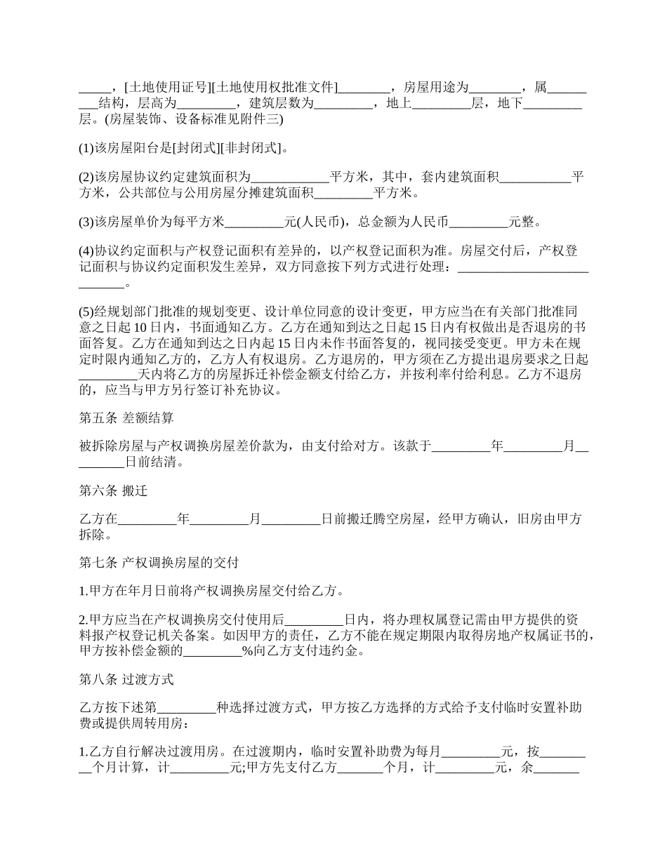 房屋产权置换合同样本.docx_第2页