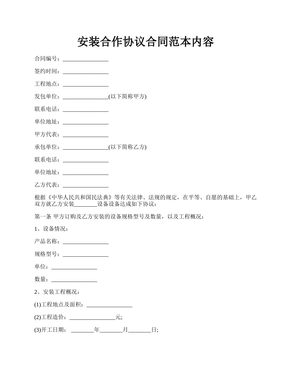 安装合作协议合同范本内容.docx_第1页