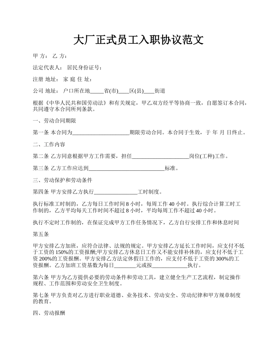 大厂正式员工入职协议范文.docx_第1页