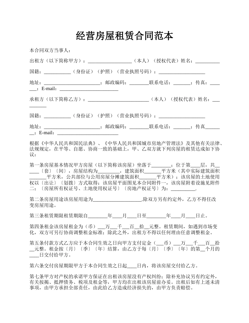 经营房屋租赁合同范本.docx_第1页