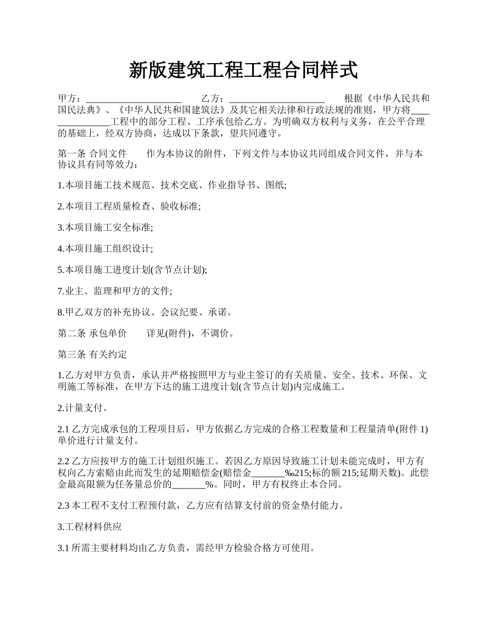 新版建筑工程工程合同样式.docx_第1页