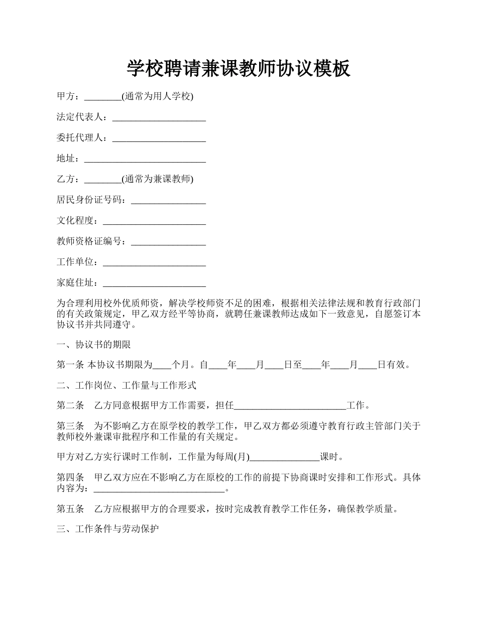 学校聘请兼课教师协议模板.docx_第1页