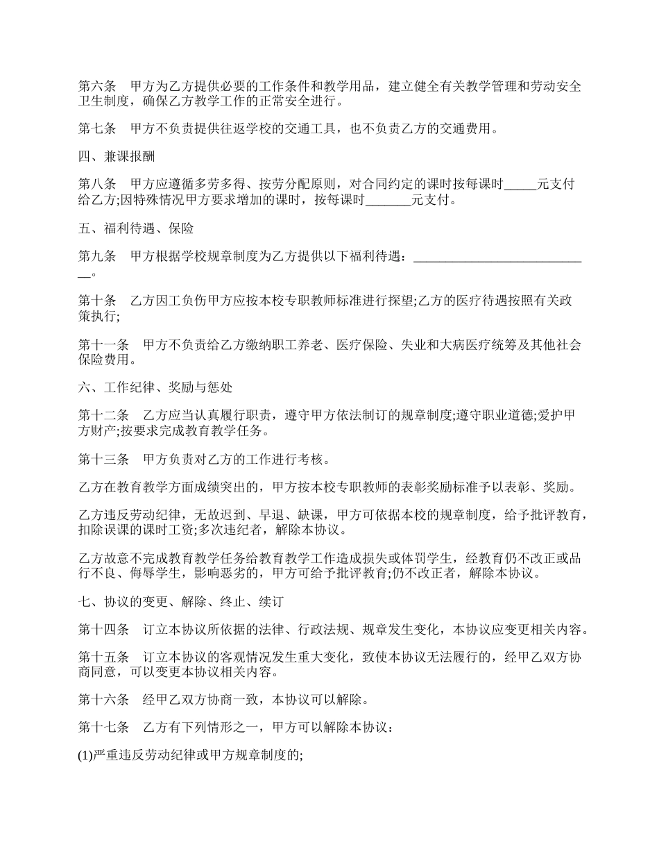 学校聘请兼课教师协议模板.docx_第2页