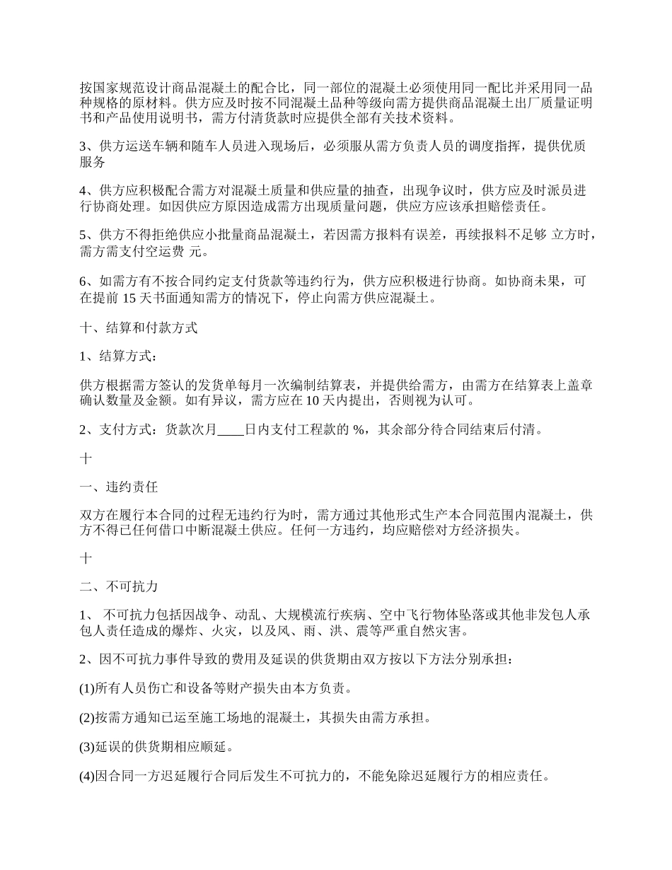 预拌混凝土供销热门合同范本.docx_第2页