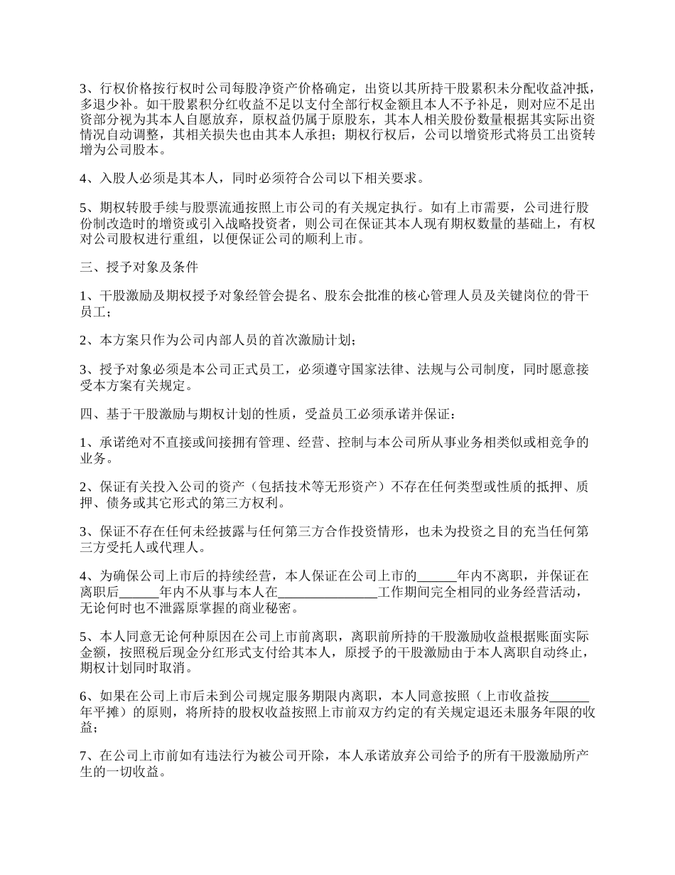 上市前股权激励协议书范本.docx_第2页