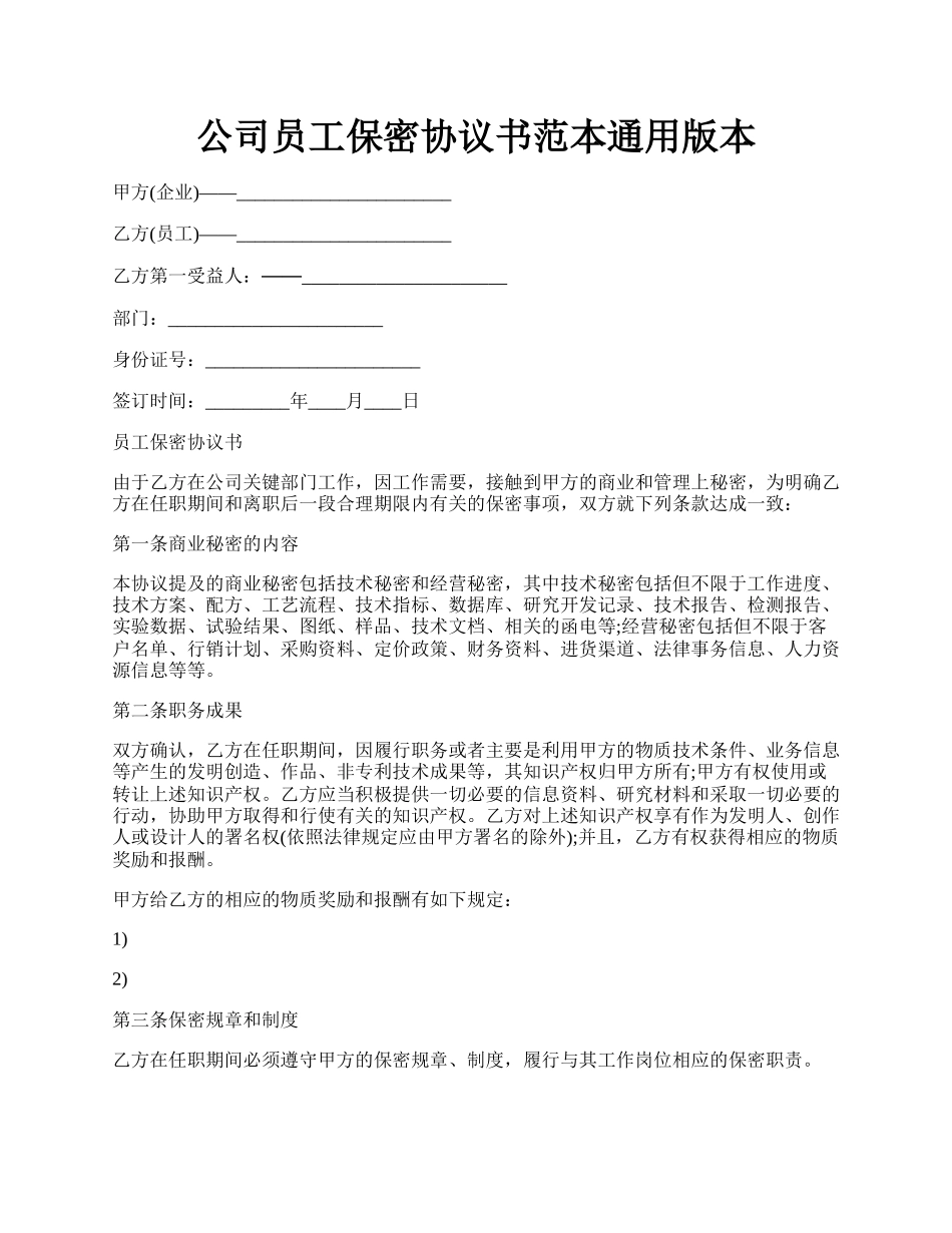 公司员工保密协议书范本通用版本.docx_第1页