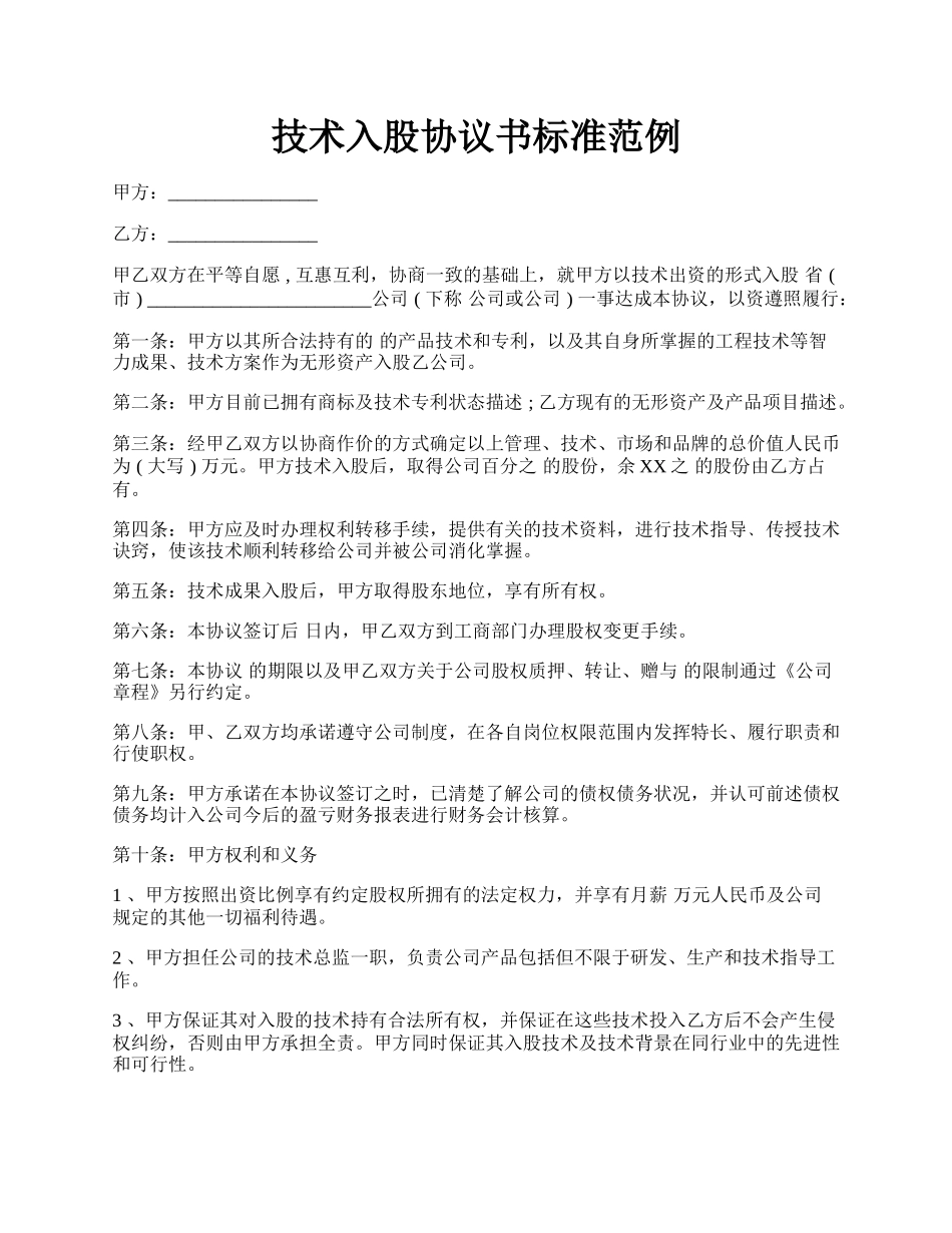 技术入股协议书标准范例.docx_第1页