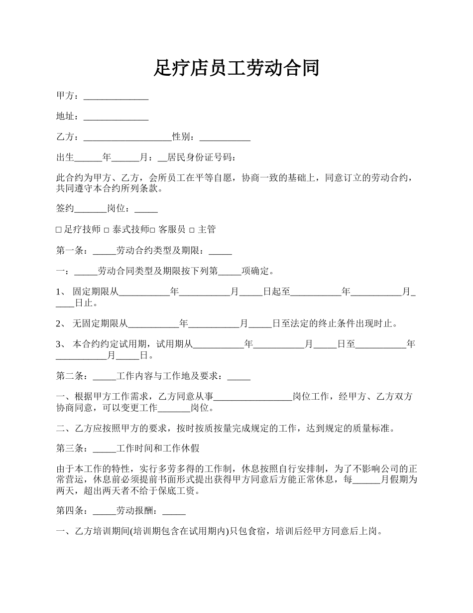 足疗店员工劳动合同.docx_第1页