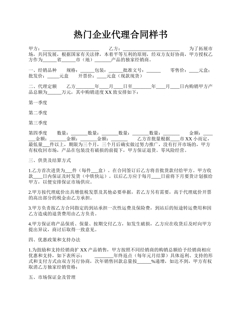 热门企业代理合同样书.docx_第1页