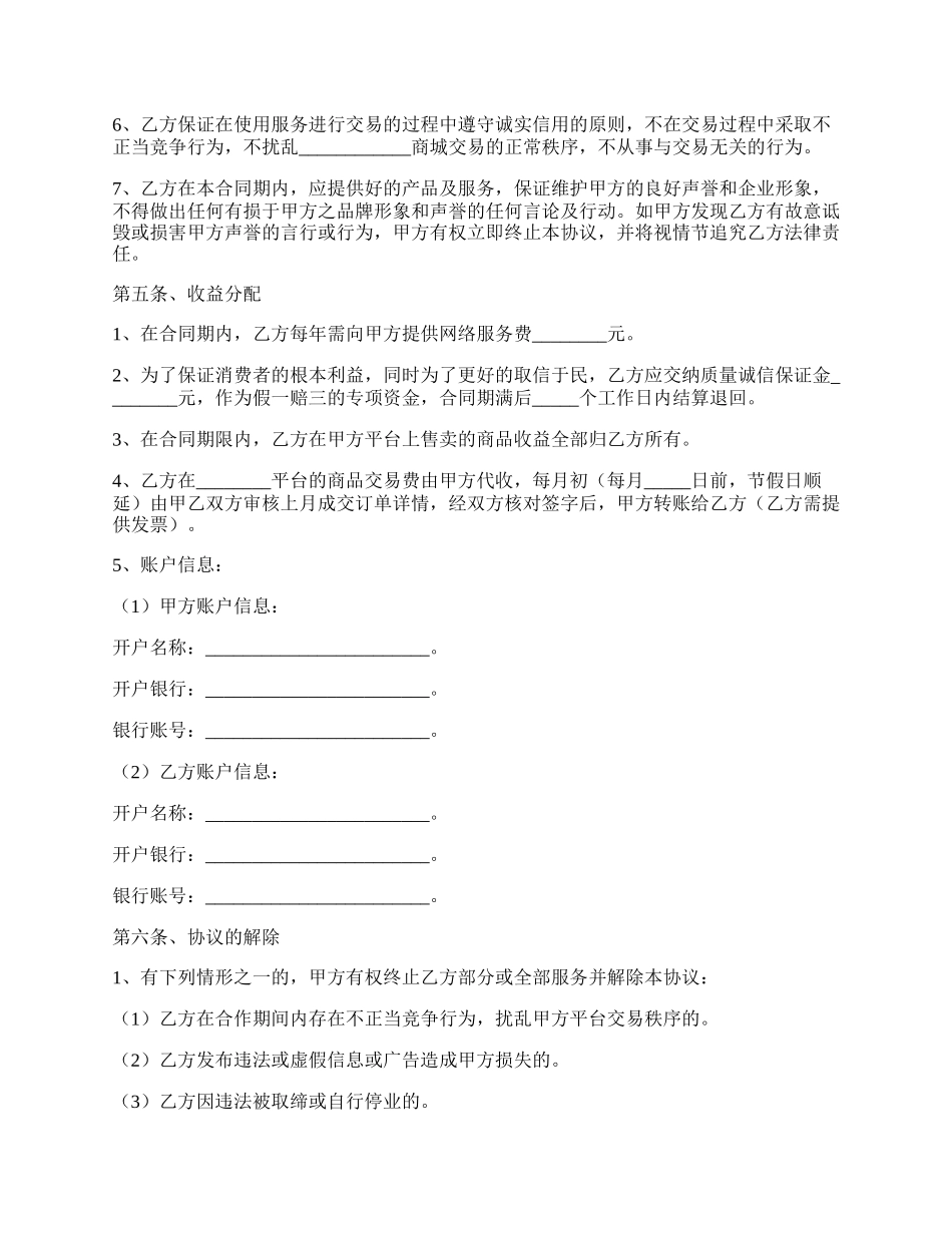 商家入驻合作协议范本整理版.docx_第2页