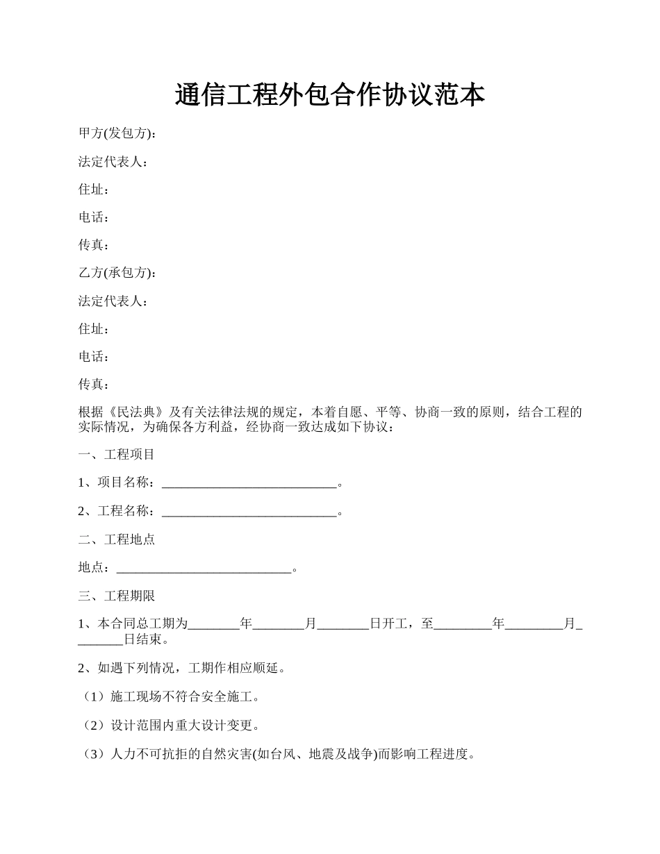 通信工程外包合作协议范本.docx_第1页