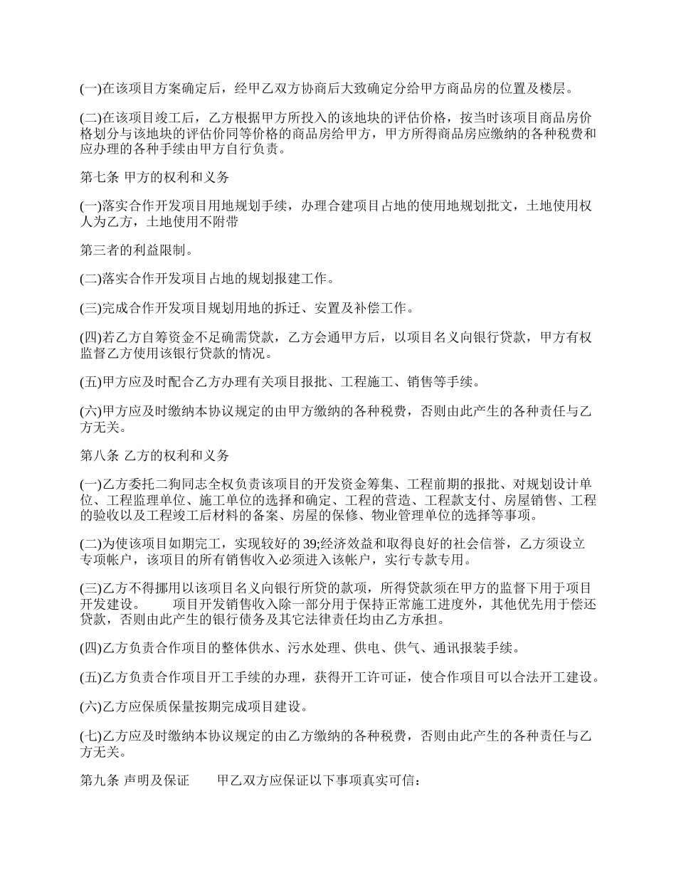 房产项目合作开发通用合同.docx_第2页