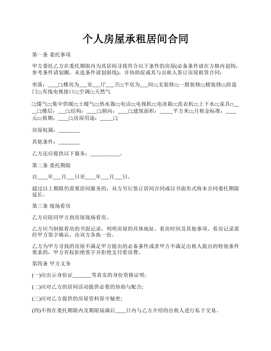 个人房屋承租居间合同.docx_第1页