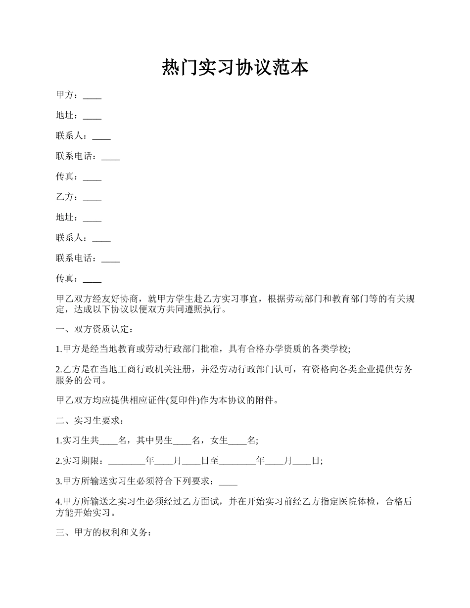 热门实习协议范本.docx_第1页