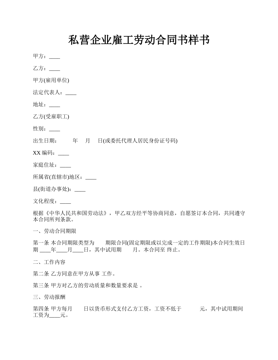 私营企业雇工劳动合同书样书.docx_第1页